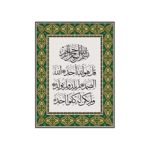 Decorative Poster Sorat Akhlas MBOR
